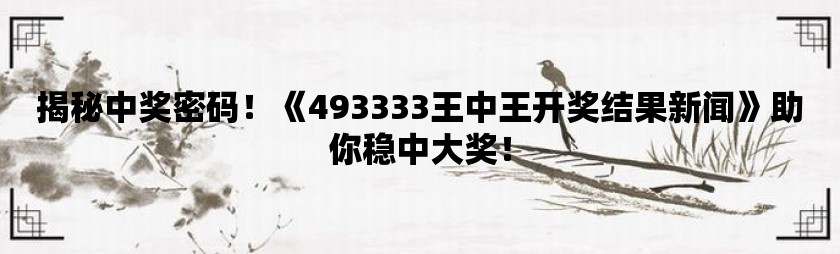 骗局：7777788888王中王中特,警惕虚假宣传-全面释义、解释与落实